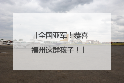 全国亚军！恭喜福州这群孩子！